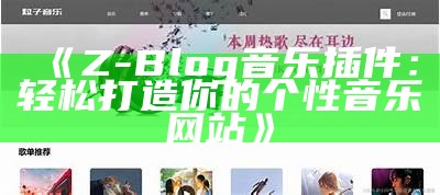 Z-Blog音乐插件：轻松打造你的个性音乐网站