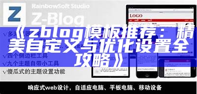 zblog模板推荐：精美自定义与优化设置全攻略