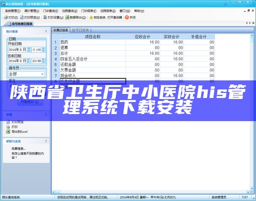 陕西省卫生厅中小医院his管理系统下载安装