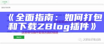 高效便捷的Z-Blog自动采集插件：轻松达成内容采集与更新