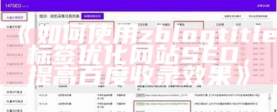 如何使用zblogtitle标签优化网站SEO，提高百度收录结果