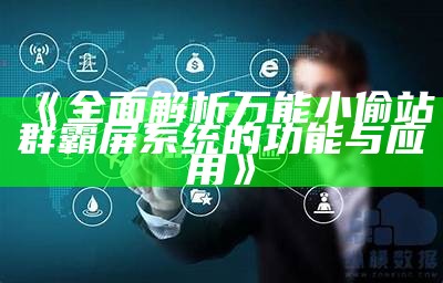 解析百度站群霸屏系统的实际影响与价值