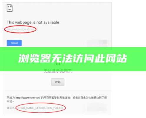 浏览器无法访问此网站