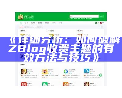 破解ZBlog收费主题的详细教程与技巧分享