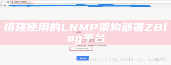 搭建使用的LNMP架构部署ZBlog平台