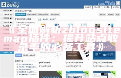 彻底解析zblogsitemap插件：提升站点收录率的必备工具