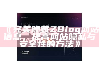 完美隐藏ZBlog网站信息，提高网站隐私与安全性的方法