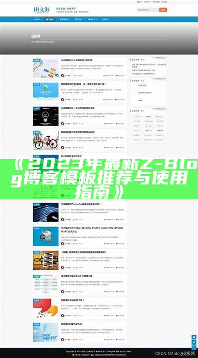 专业Z-Blog企业模板，提升网站形象的最佳选择