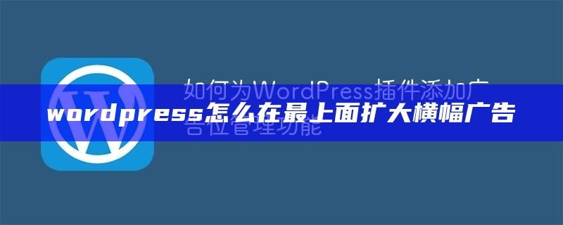 wordpress怎么在最上面扩大横幅广告