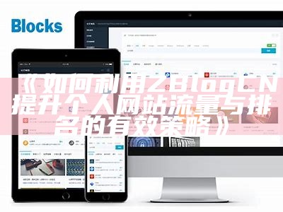 详解ZBlogSitemap插件使用技巧，提升网站搜索引擎收录后果