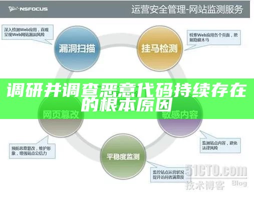 调研并调查恶意代码持续存在的根本动因