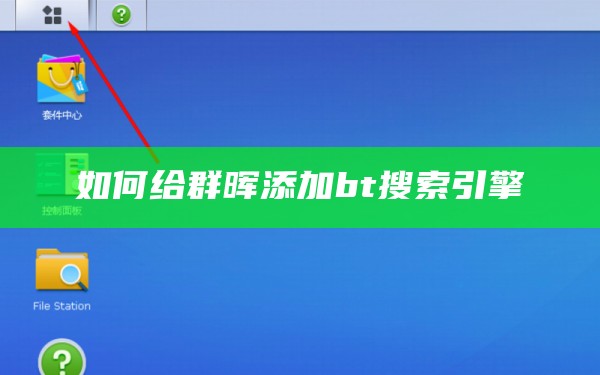 如何给群晖添加bt搜索引擎