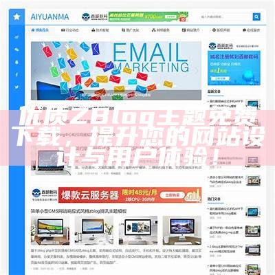 ZBlog博客模板分享：轻松打造个性化博客网站