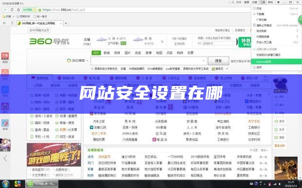 网站安全设置在哪
