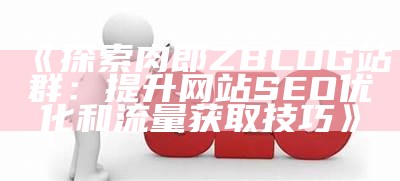 如何在Zblog中添加关键词以提升网站搜索引擎排名