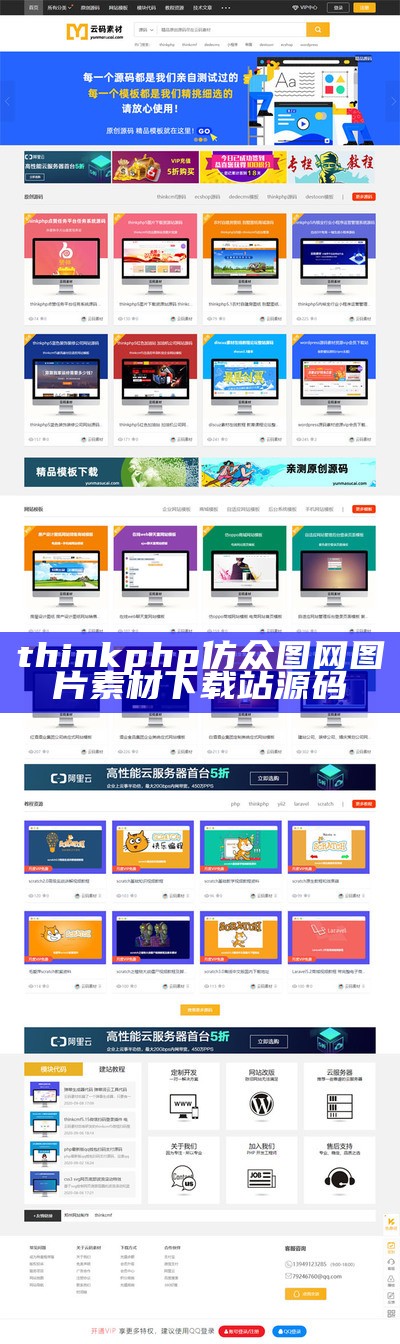 thinkphp仿众图网图片素材下载站源码