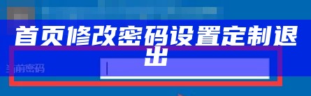 首页修改密码设置定制退出