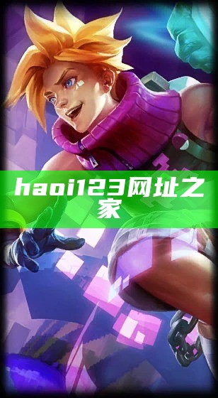 haoi123网址之家