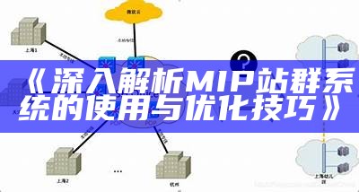 深入解析MIP站群系统的使用与优化技巧