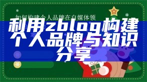 利用zblog构建个人品牌与知识分享