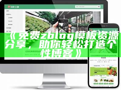 免费zblog模板资源分享，助你轻松打造个性博客