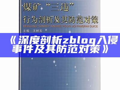 深度剖析zblog入侵事件及其防范对策