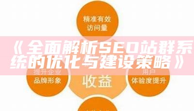 彻底解析SEO站群系统的优化与建设策略