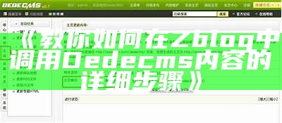 教你如何在Zblog中调用Dedecms内容的详细步骤