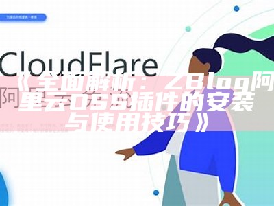 彻底解析：ZBlog阿里云OSS插件的安装与使用技巧