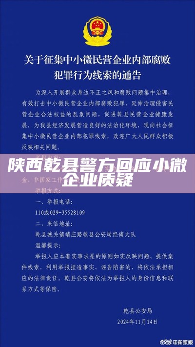 陕西乾县警方回应小微企业质疑