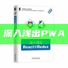 深入浅出PWA