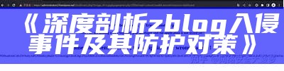 深度剖析zblog入侵事件及其防护对策