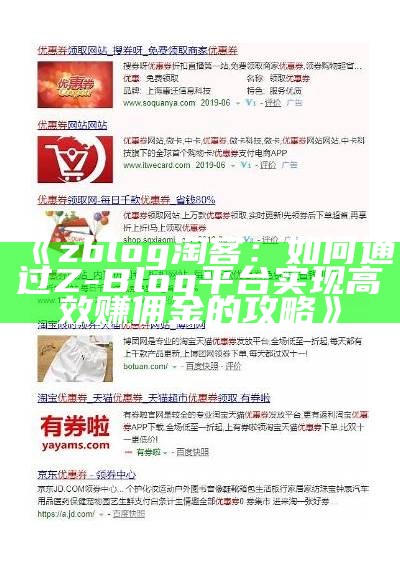 zblog 淘客：如何通过Z-Blog平台达成目标高效赚佣金的攻略