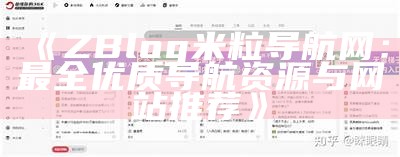 米粒导航网 - 专业Z-blog导航网站，方便快捷的资源分享平台