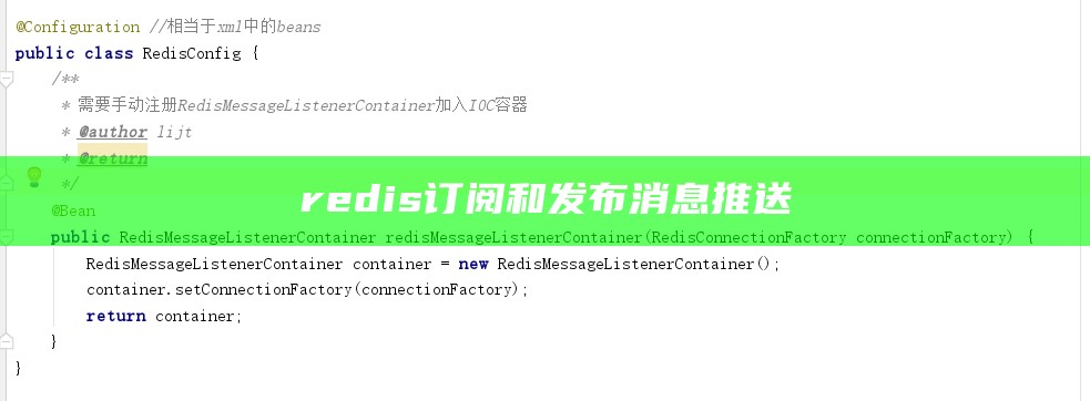 redis订阅和发布 消息推送