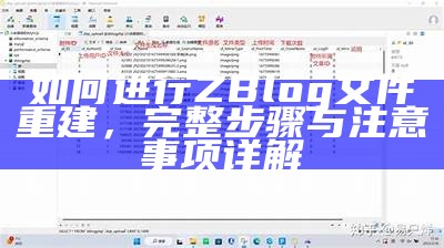 ZBlog与DedeCMS的彻底对比与选型指南