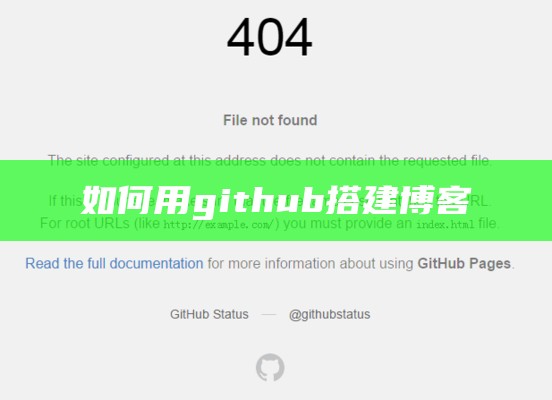 如何用github搭建博客