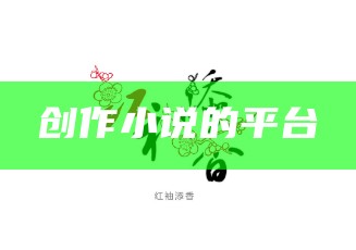 创作小说的平台