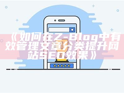 如何在Z-Blog中有效管理文章分类提升网站SEO结果