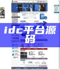 idc平台源码