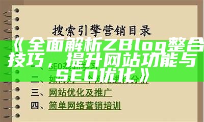 详解ZBlog文章重建技巧：提升网站SEO与内容质量