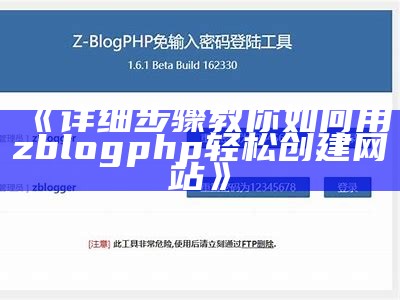 警惕！ZBlog授权文件被判定为非法的背景调查与解决办法