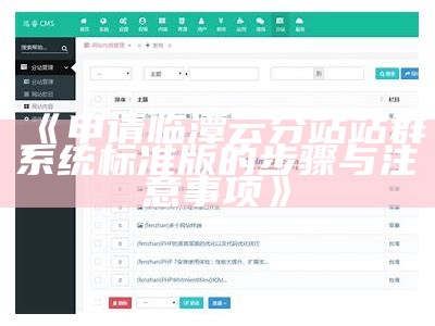 推荐宝丰云分站站群系统标准版：高效提升网站管理与优化