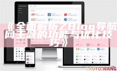 Zblog网站地图生成与优化指南，提升百度收录效率