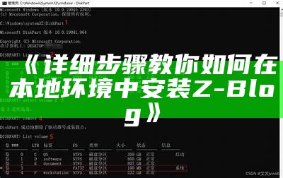 详细步骤教你如何在本地环境中安装Z-Blog