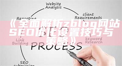 优化你的zblog网站SEO设置，提高百度收录后果的实用指南