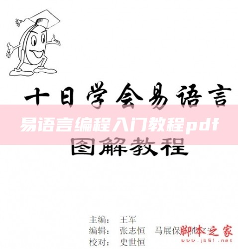 易语言编程入门教程pdf