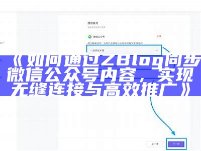 如何通过ZBlog同步微信公众号内容，达成目标无缝连接与高效推广