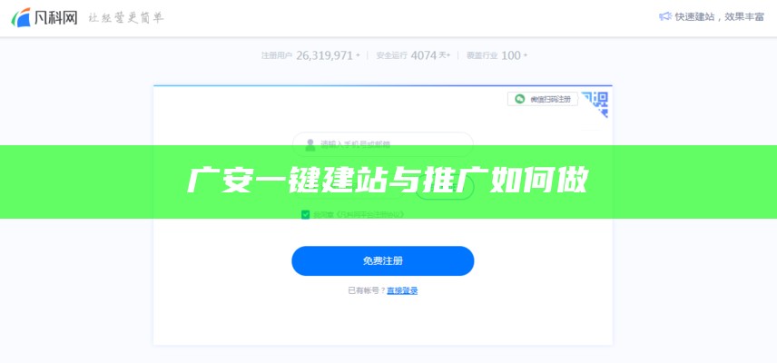 广安一键建站与推广如何做