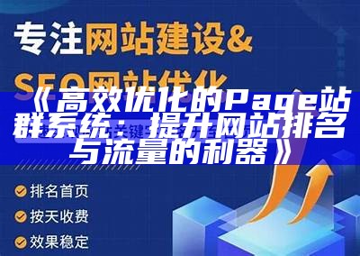 五华SEO站群系统优化：提升网站排名的有效策略与技巧